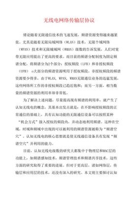 无线传输的协议（无线传输的协议包括）