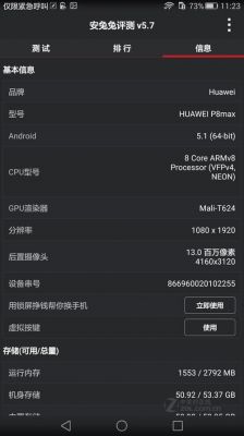 关于HUAWEIP8max跑分的信息-图3