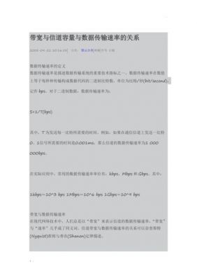 带宽与传输速率的关系（带宽和传输速度关系）-图1