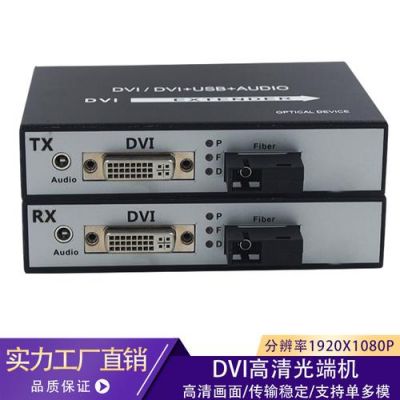 dvi光纤传输器使用（dvi光纤收发器）