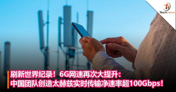 6g传输速度（6g最高速度）-图3