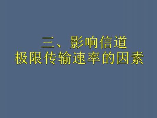 提高极限信息传输速率（提高极限信息传输速率的方法有）-图2