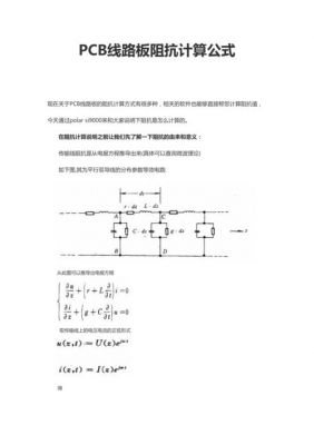 传输阻抗多大（传输线阻抗计算公式）-图3