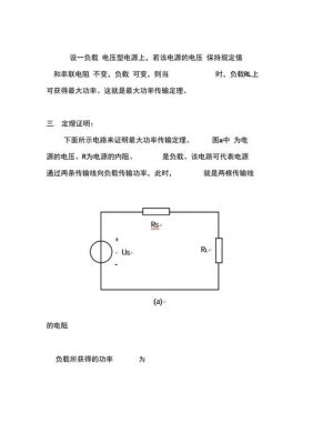 简述最大传输功率定理（最大传输功率定理公式）-图3