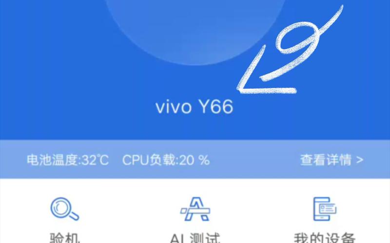 关于vivoy66安兔兔跑分的信息-图3