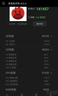 关于乐视2pro跑分安兔兔的信息-图3