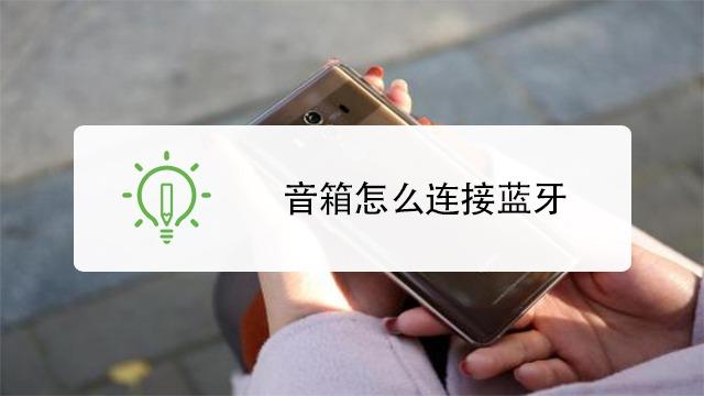 音箱改蓝牙传输（如何将音箱改造成蓝牙连接）-图1