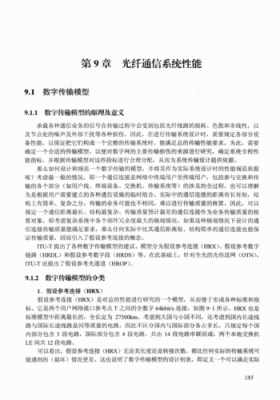 光纤传输技术pdf（光纤传输技术哈工大）