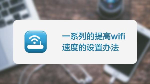 提高wifi传输速度（提高wifi连接速度）-图1