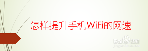 提高wifi传输速度（提高wifi连接速度）-图2