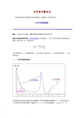 简述光钎的传输特性（光纤的传输特性是指哪两个概念）