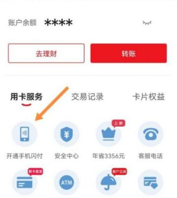 手机闪付，到底是怎么操作的？手机闪付-图1