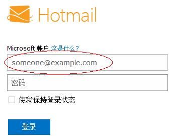 hotmail地址怎么写？hotmail邮箱-图3
