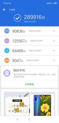 关于小米的8se跑分的信息-图3