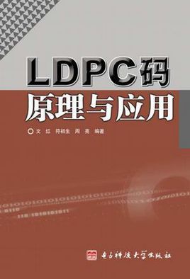 ldpc码传输方案（ldpc码原理与应用）-图2