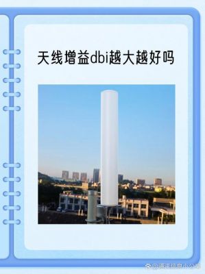 天线增益传输距离（天线增益是越大越好吗）-图3