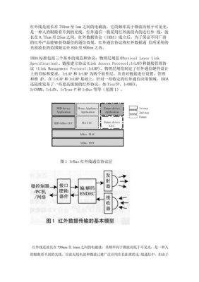 红外通信传输协议（红外线通信）